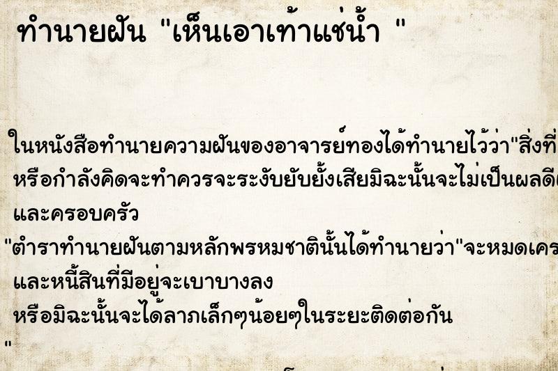 ทำนายฝันทำนายฝันเห็นเอาเท้าแช่น้ำ